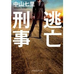 逃亡刑事（PHP文芸文庫） [文庫]