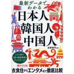 最新データでわかる日本人・韓国人・中国人(PHP文庫) [文庫]