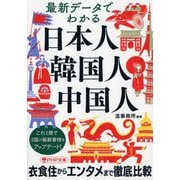 最新データでわかる日本人・韓国人・中国人(PHP文庫) [文庫]