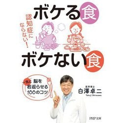 認知症にならない!ボケる食ボケない食―脳を一気に若返らせる100のコツ(PHP文庫) [文庫]