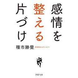 感情を整える片づけ(PHP文庫) [文庫]