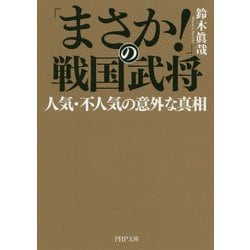 「まさか！」の戦国武将―人気・不人気の意外な真相（PHP文庫） [文庫]