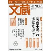 文蔵 2020.7（PHP文芸文庫） [文庫]
