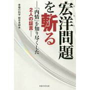 宏洋問題を斬る―「内情」を知り尽くした2人の証言 [単行本]