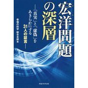 宏洋問題の深層―「真実」と「虚偽」をあきらかにする31人の証言 [単行本]