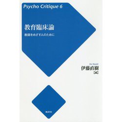 教育臨床論-教師をめざす人のために 増補新版 （サイコ・クリティーク<6>） [単行本]