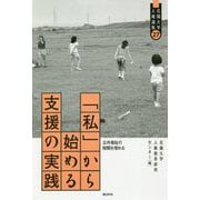 「私」から始める支援の実践（花園大学人権論集<27>） [単行本]