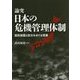論究 日本の危機管理体制-国民保護と防災をめぐる葛藤 [単行本]