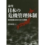 論究 日本の危機管理体制-国民保護と防災をめぐる葛藤 [単行本]