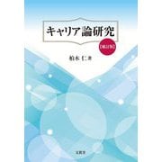 キャリア論研究 補訂版 [単行本]