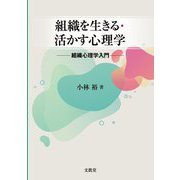 組織を生きる・活かす心理学-組織心理学入門 [単行本]