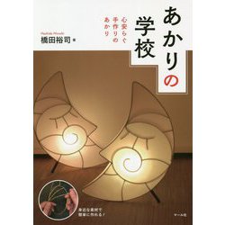 あかりの学校-教育・医療・介護に活かす手作りの照明 [単行本]