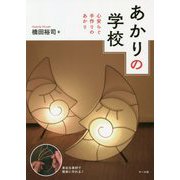 あかりの学校-教育・医療・介護に活かす手作りの照明 [単行本]