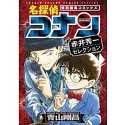 名探偵コナン 赤井秀一セレクション(少年サンデーコミックス) [コミック]