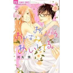 おはよう、おやすみ、あいしてる。<５>(フラワーコミックス) [コミック]