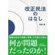 改正民法のはなし [単行本]