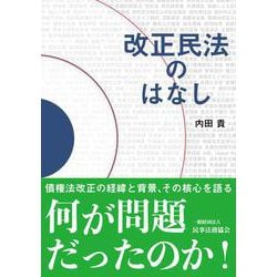 改正民法のはなし [単行本]