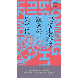 果てしなき輝きの果てに（ハヤカワ・ミステリ） [新書]