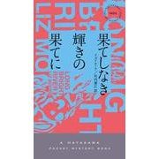 果てしなき輝きの果てに（ハヤカワ・ミステリ） [新書]