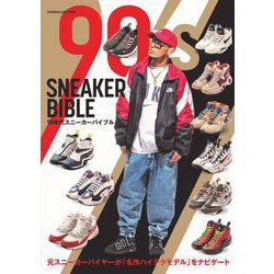 90年代スニーカーバイブル（双葉社スーパームック） [ムックその他]