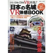 「日本の名城」VR体感BOOK（双葉社スーパームック） [ムックその他]