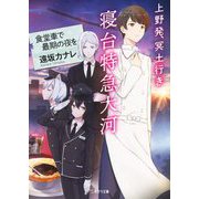 上野発、冥土行き 寝台特急大河 ～食堂車で最期の夜を～（二見サラ文庫） [文庫]
