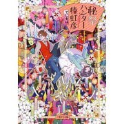 秘祭ハンター椿虹彦（二見サラ文庫） [文庫]