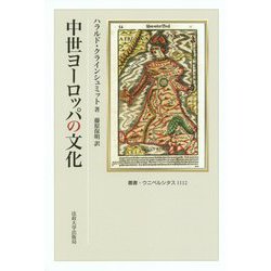 中世ヨーロッパの文化（叢書・ウニベルシタス<1112>） [全集叢書]