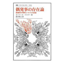 偶発事の存在論-破壊的可塑性についての試論（叢書・ウニベルシタス<1116>） [全集叢書]
