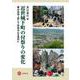 近世城下町の付祭りの変化―伊賀国上野と下野国烏山を事例に― [単行本]