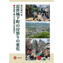 近世城下町の付祭りの変化―伊賀国上野と下野国烏山を事例に― [単行本]