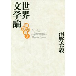 徹夜の塊3 世界文学論 [単行本]