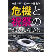 東京オリンピックの社会学-危機と「祝祭」の2020JAPAN [単行本]