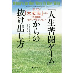 「人生苦闘ゲーム」からの抜け出し方-すべてが「大丈夫」になる10週間のセルフ・セッション [単行本]