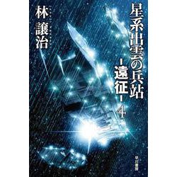 星系出雲の兵站―遠征〈4〉(ハヤカワ文庫JA) [文庫]