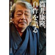 筒井康隆、自作を語る（ハヤカワ文庫JA） [文庫]