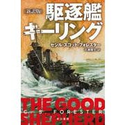 駆逐艦キーリング 新訳版 (ハヤカワ文庫NV) [文庫]
