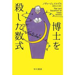 博士を殺した数式（ハヤカワ・ミステリ文庫） [文庫]