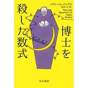 博士を殺した数式（ハヤカワ・ミステリ文庫） [文庫]