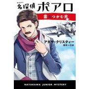 名探偵ポアロ 雲をつかむ死（ハヤカワ・ジュニア・ブックス-エルキュール・ポアロ<0>） [単行本]