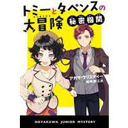 トミーとタペンスの大冒険 秘密機関（ハヤカワ・ジュニア・ブックス-トミーとタペンス<0>） [単行本]