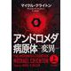 アンドロメダ病原体―変異〈上〉 [単行本]