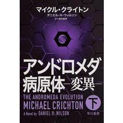 アンドロメダ病原体―変異〈下〉 [単行本]