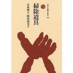掃除道具（ものと人間の文化史<184>） [全集叢書]