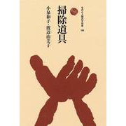 掃除道具（ものと人間の文化史<184>） [全集叢書]