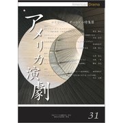 アメリカ演劇 31-エドワード・オールビー特集III [単行本]