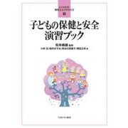 子どもの保健と安全演習ブック(よくわかる!保育士エクササイズ〈7〉) [全集叢書]