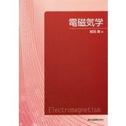 電磁気学 [単行本]