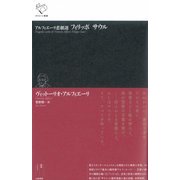 アルフィエーリ悲劇選 フィリッポ サウル（ルリユール草書） [全集叢書]