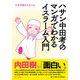 ハサン中田考のマンガでわかるイスラーム入門 [単行本]